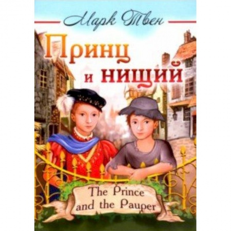 Приключения. Детективы, книга Принц и нищий купить по скидке