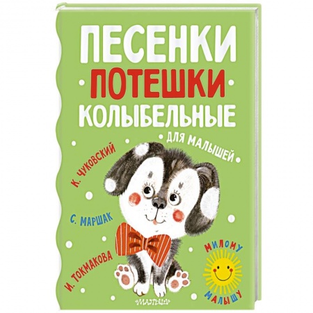 Песенки, потешки, книга Песенки, потешки, колыбельные для малышей купить по скидке