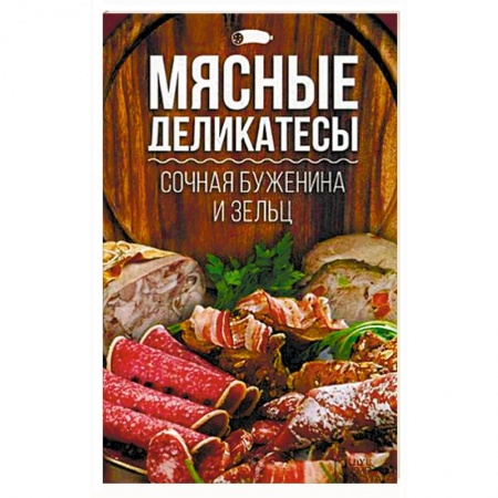 Мясо, птица, книга Сочная буженина и зельц купить по скидке