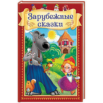 Зарубежные сказки