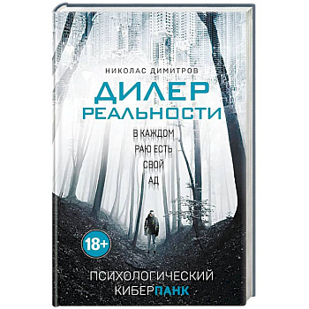 Дилер реальности