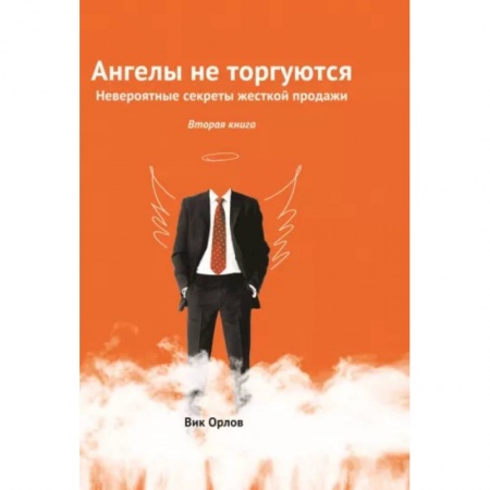 Психология масс и соционика, книга Ангелы не торгуются. Невероятные секреты жесткой продажи. Книга 2 купить по скидке
