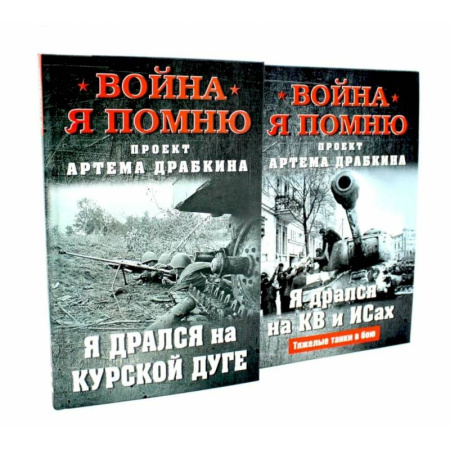 Великая Отечественная война 1941-1945 гг., книга Война. Я помню. Я дрался на… (комплект из 2-х книг) купить по скидке