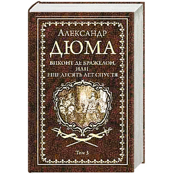 Виконт де Бражелон, или Еще десять лет спустя. Том 3