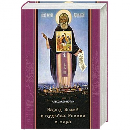 Православие и общество, книга Народ Божий в судьбах России и мира купить по скидке