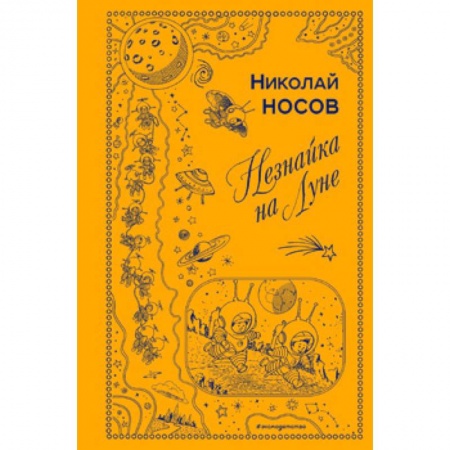 Сказки отечественных писателей, книга Незнайка на Луне купить по скидке