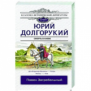 Юрий Долгорукий