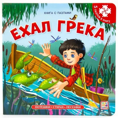 Книжки-мозаики, паззлы, книга Ехал Грека. Книга-пазл купить по скидке
