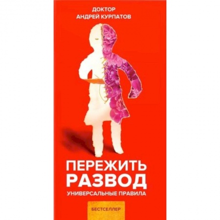 Практическая психология, книга Пережить развод купить по скидке