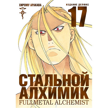Стальной Алхимик. Книга 17 +с/о Стальной Алхимик. Книга 17 +с/о
