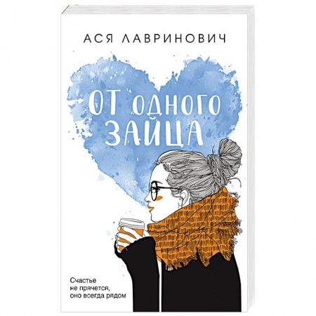 Отечественный любовный роман, книга От одного Зайца купить по скидке