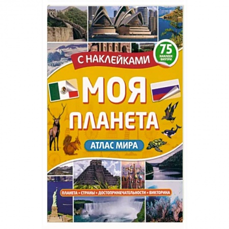 Человек. Земля. Вселенная, книга Атлас. Моя планета купить по скидке