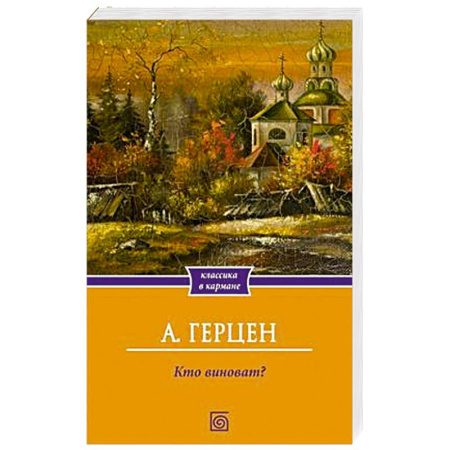 Русская современная проза, книга Кто виноват? купить по скидке