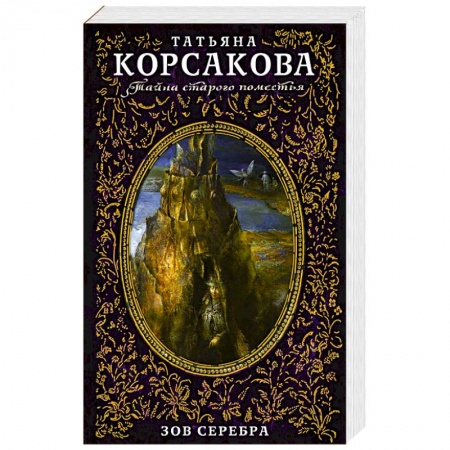 Русская современная проза, книга Зов серебра купить по скидке