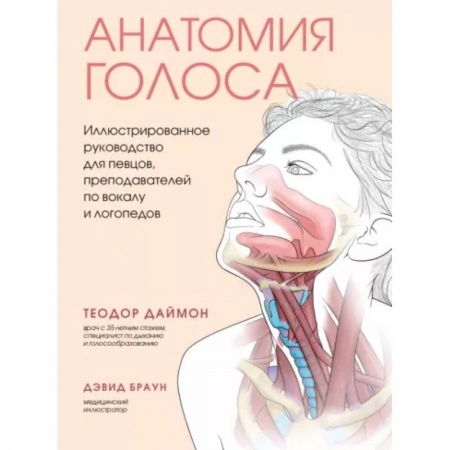 Другие виды специальной медицины, книга Анатомия голоса. Иллюстрированное руководство для певцов, преподавателей по вокалу и логопедов купить по скидке