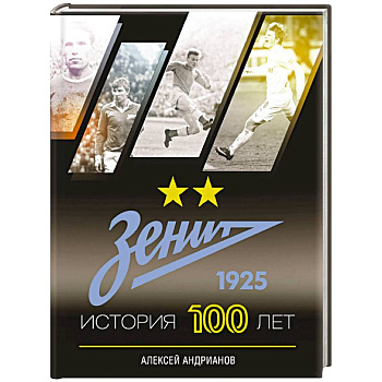 Зенит. История 100 лет