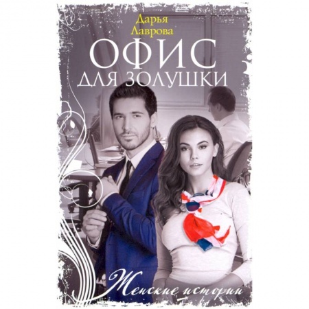 Отечественный любовный роман, книга Офис для Золушки купить по скидке