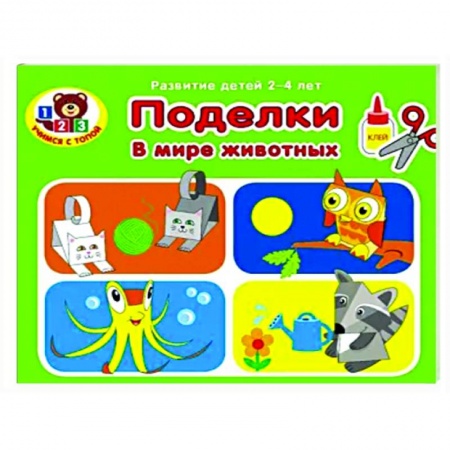 Оригами. Поделки из бумаги, книга Поделки. В мире животных купить по скидке