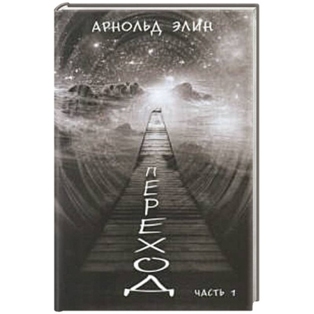 Зарубежная современная проза, книга Переход. Ч. 1 купить по скидке