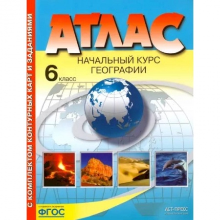 География, книга География. 6 класс. Начальный курс. Атлас с комплектом контурных карт купить по скидке