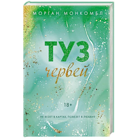 Любовный роман, книга Туз червей купить по скидке