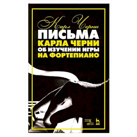 Песенники, ноты, книга Письма Карла Черни об изуч.игры на фортепиано.4изд купить по скидке