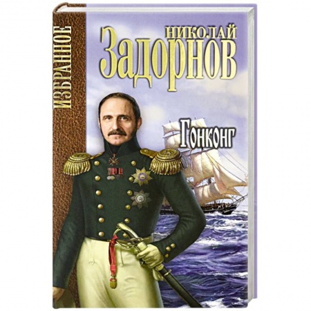 Историческая отечественная проза, книга Гонконг купить по скидке