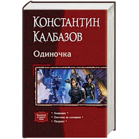 Боевая фантастика, книга Одиночка (трилогия) купить по скидке