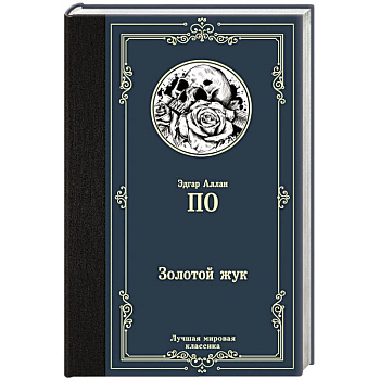 Золотой жук