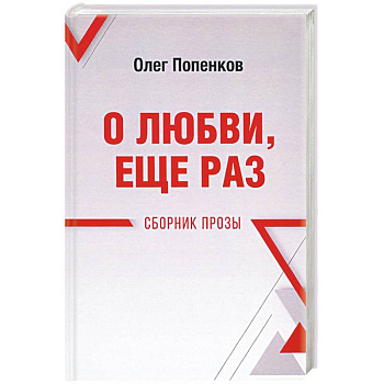 О любви, ещё раз. Сборник прозы