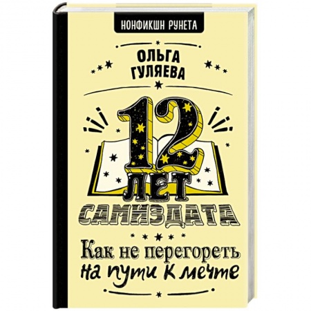 Филологические науки в целом. Частные филологии, книга 12 лет самиздата. Как не перегореть на пути к мечте купить по скидке