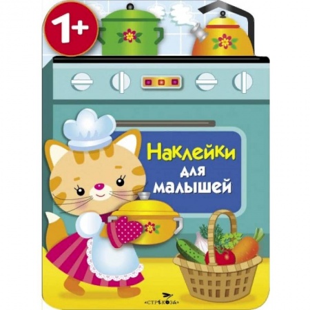 Книжки с наклейками, книга Наклейки для малышей. Кухонная плита купить по скидке