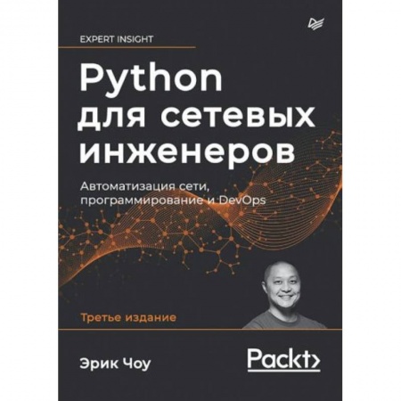 Компьютерная литература, книга Python для сетевых инженеров. Автоматизация сети, программирование и DevOps купить по скидке