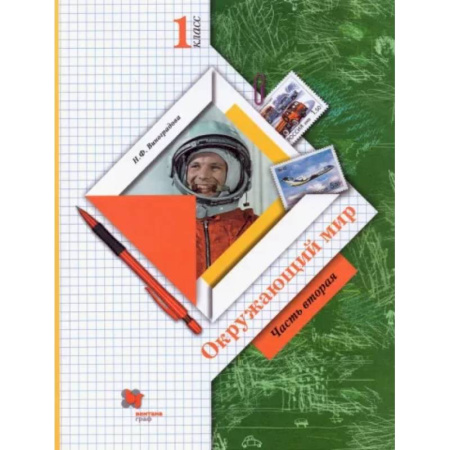 Природоведение. Окружающий мир, книга Окружающий мир. 1 класс. Учебник. В 2-х частях. Часть 2. ФГОС купить по скидке