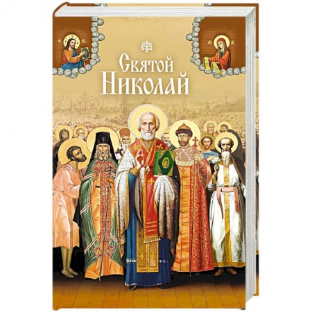 Книги, книга Святой Николай купить по скидке