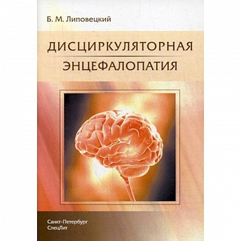 Дисциркуляторная энцефалопатия