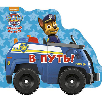 Щенячий патруль. Колесики. В путь