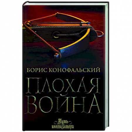 Русское фэнтези, книга Плохая война купить по скидке