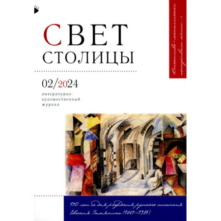 Журналы, книга Журнал 'Свет столицы' № 02/2024 купить по скидке