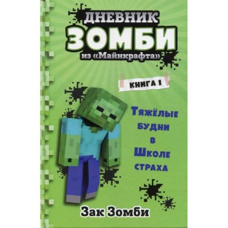 Приключения, книга Дневник Зомби из «Майнкрафта» купить по скидке