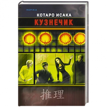Зарубежный детектив, книга Кузнечик купить по скидке
