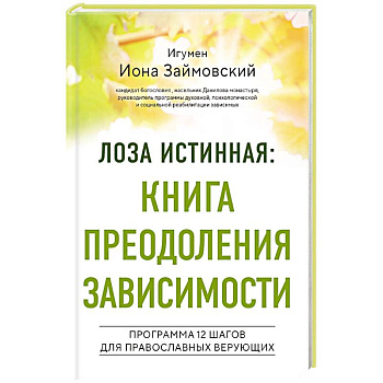 Лоза истинная: книга преодоления зависимости