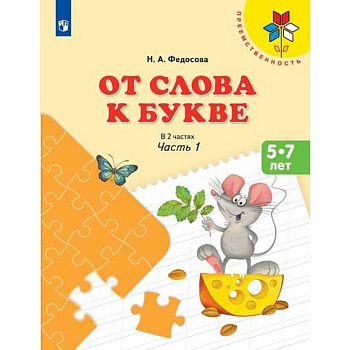 От слова к букве. Часть 1