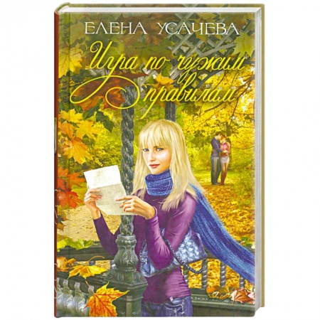 Книги, книга Игра по чужим правилам купить по скидке