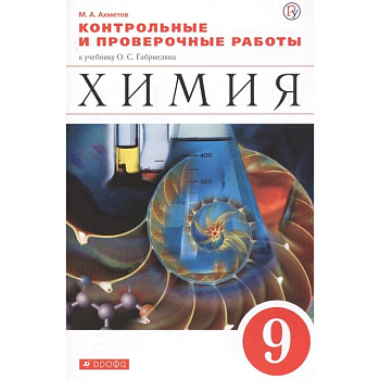 Химия. 9 класс. Контрольные и проверочные работы