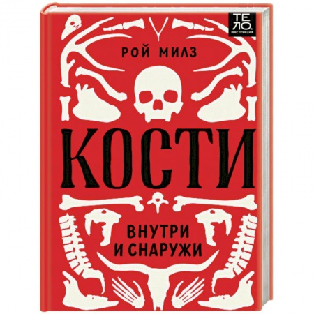 Медицинские энциклопедии и справочники, книга Кости. Внутри и снаружи купить по скидке