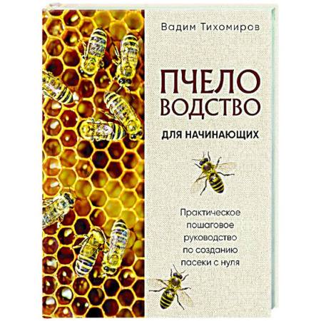 Пчеловодство, книга Пчеловодство для начинающих. Практическое пошаговое руководство по созданию пасеки с нуля купить по скидке