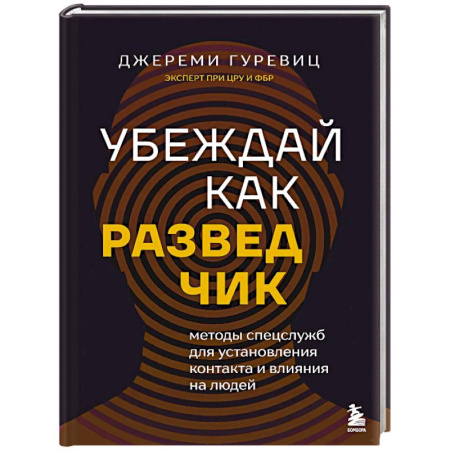 Спецслужбы, спецназ, разведка, книга Убеждай как разведчик. Методы спецслужб для установления контакта и влияния на людей купить по скидке