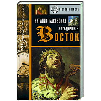 Загадочный Восток