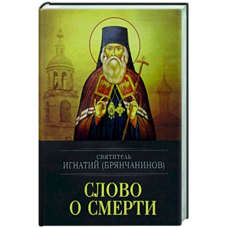 Богослужебные издания, книга Слово о смерти купить по скидке
